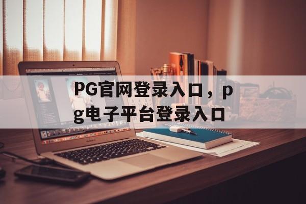 PG官网登录入口，pg电子平台登录入口