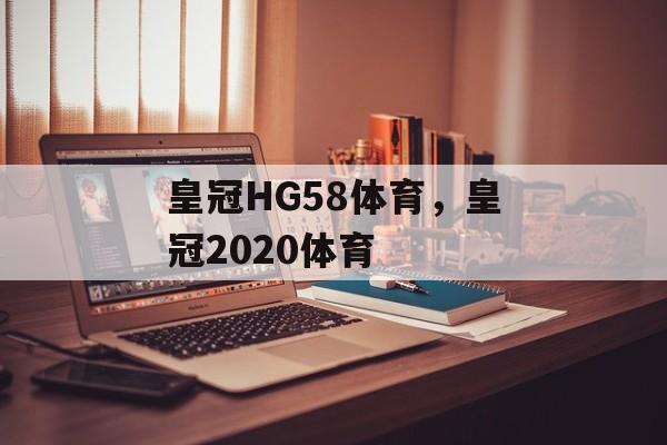 皇冠HG58体育，皇冠2020体育